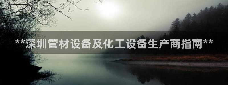 天辰平台怎么样可靠吗安全吗：**深圳管材设备及化工